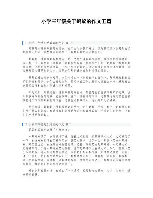 小学三年级关于蚂蚁的作文五篇