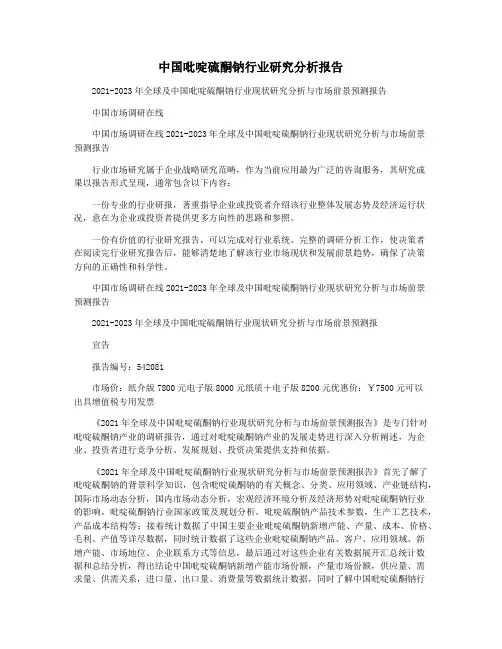中国吡啶硫酮钠行业研究分析报告