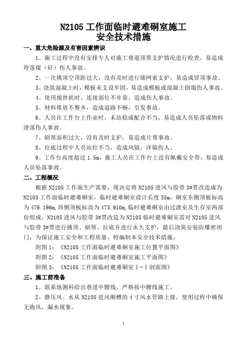 避难硐室施工安全技术措施