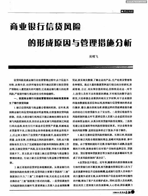 商业银行信贷风险的形成原因与管理措施分析