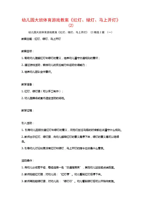 幼儿园大班体育游戏教案《红灯、绿灯、马上开灯》2篇