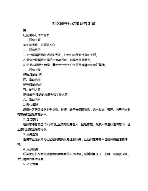 社区暖冬行动策划书3篇