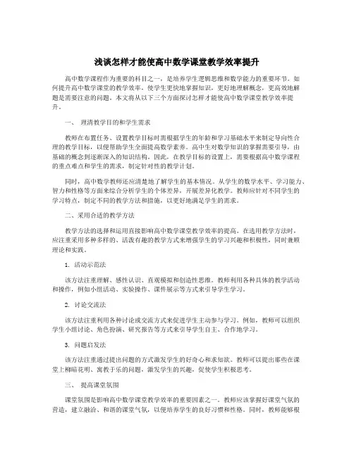 浅谈怎样才能使高中数学课堂教学效率提升