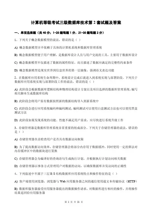 计算机等级考试三级数据库技术第2套试题及答案