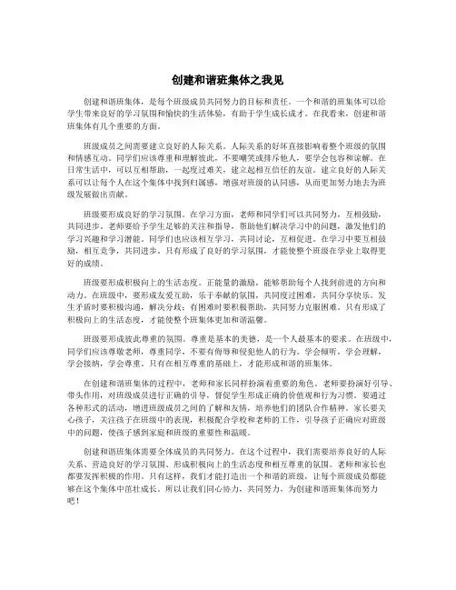 创建和谐班集体之我见