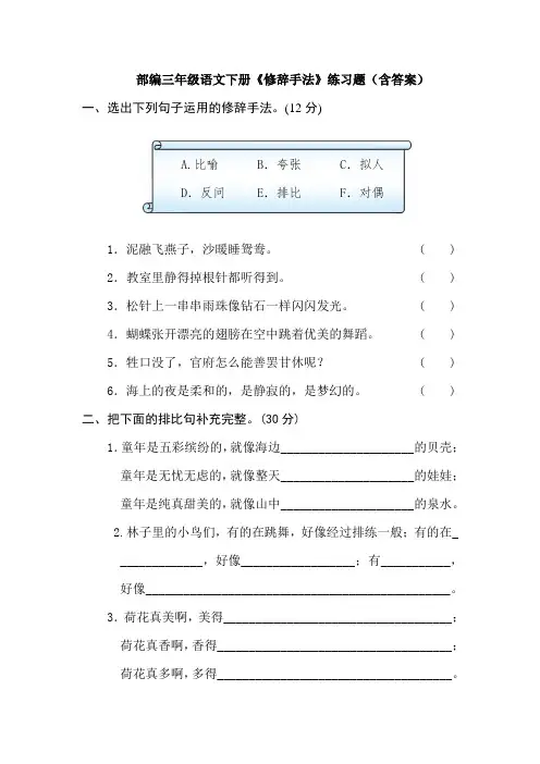 部编三年级语文下册《修辞手法》练习题(含答案)
