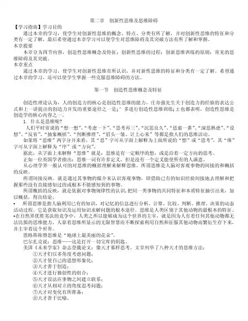 创新性思维及思维障碍