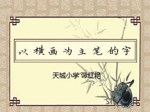 以横画为主笔的字
