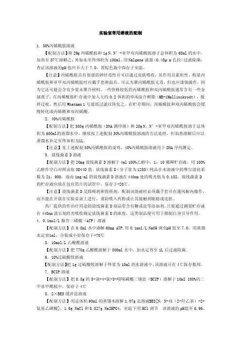 实验室常用溶液的配制