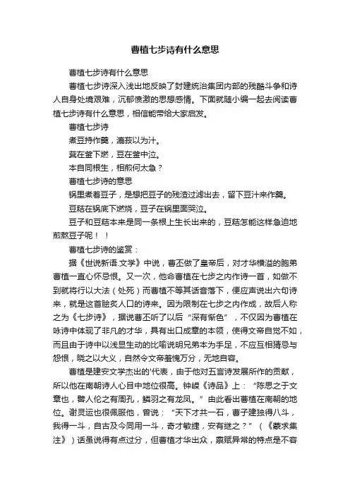 曹植七步诗有什么意思