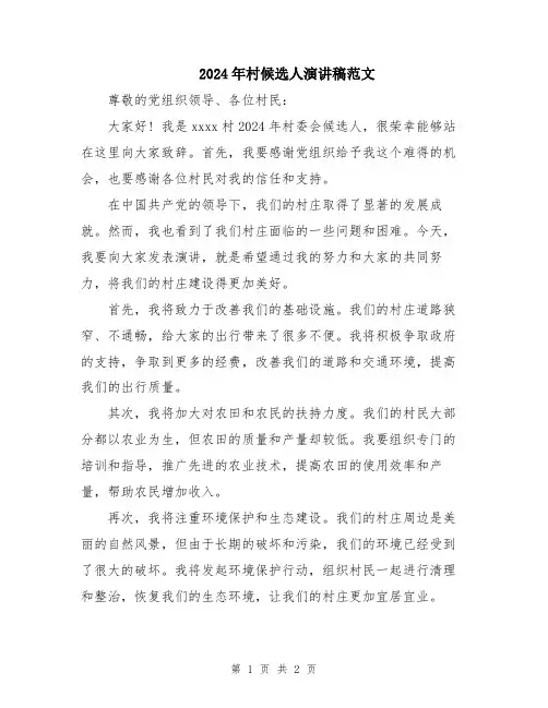 2024年村候选人演讲稿范文