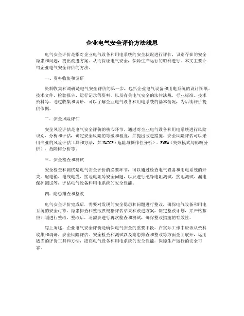 企业电气安全评价方法浅思