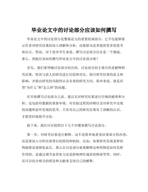 毕业论文中的讨论部分应该如何撰写