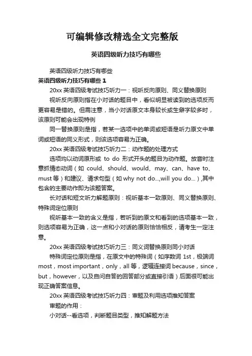 英语四级听力技巧有哪些精选全文