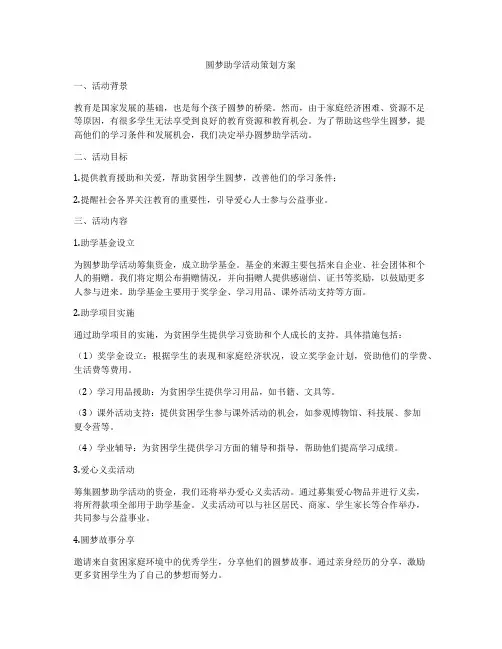 圆梦助学活动策划方案