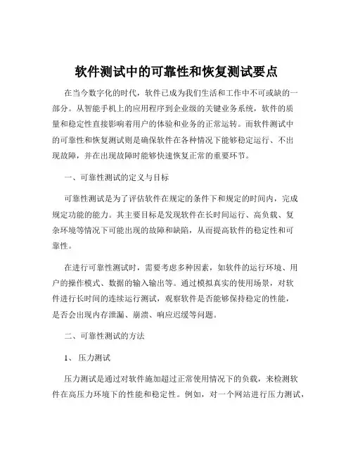 软件测试中的可靠性和恢复测试要点
