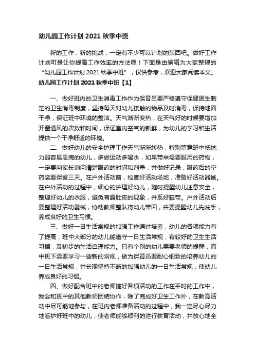 幼儿园工作计划2021秋季中班