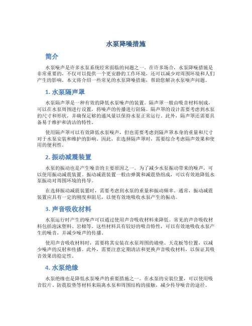 水泵降噪措施
