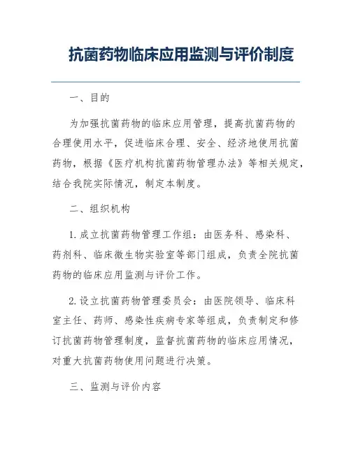 抗菌药物临床应用监测与评价制度