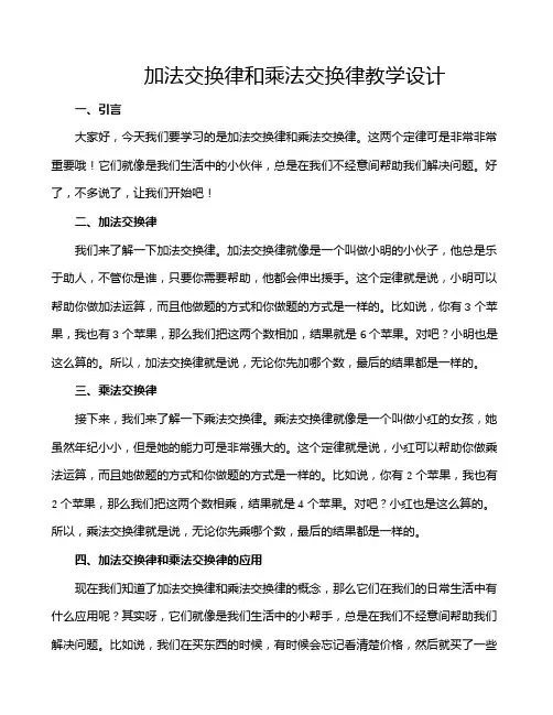 加法交换律和乘法交换律教学设计