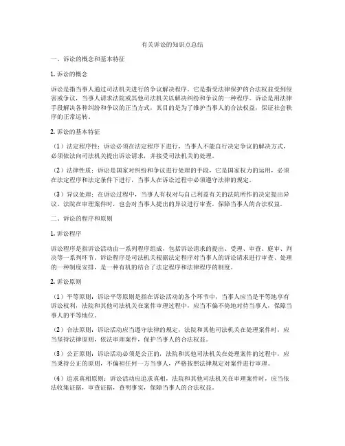 有关诉讼的知识点总结