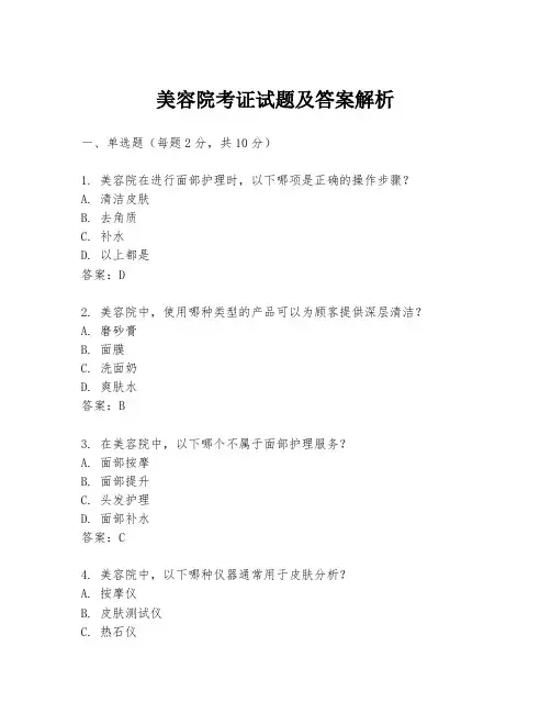 美容院考证试题及答案解析