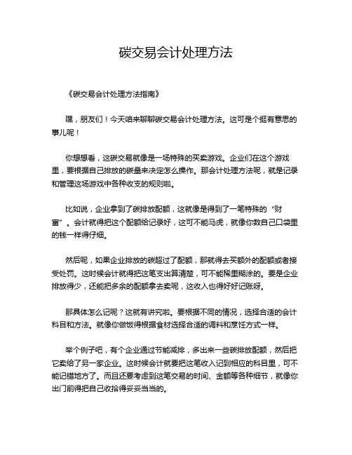 碳交易会计处理方法