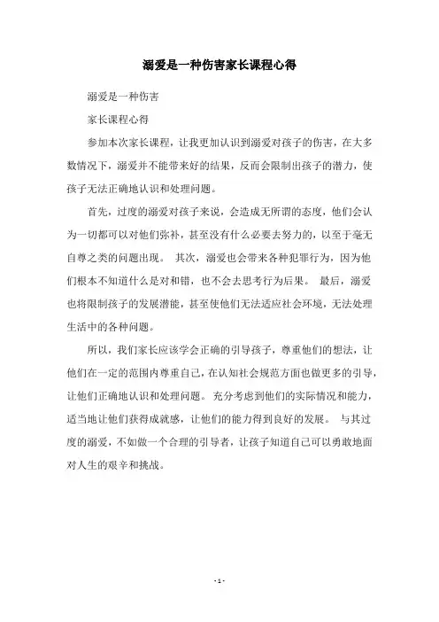 溺爱是一种伤害家长课程心得