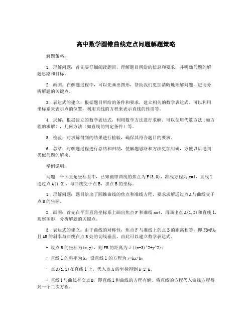 高中数学圆锥曲线定点问题解题策略