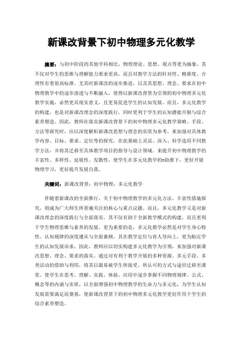 新课改背景下初中物理多元化教学