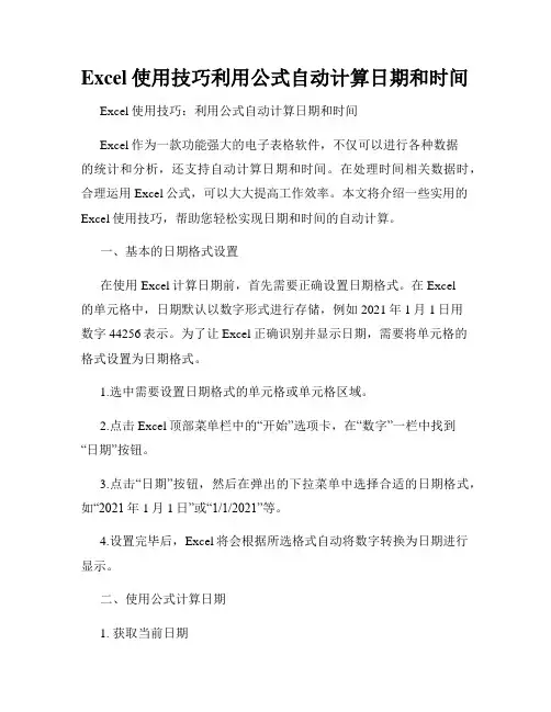 Excel使用技巧利用公式自动计算日期和时间