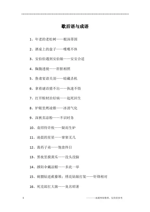 歇后语与成语