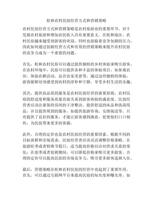 桂林农村民宿经营方式和营销策略