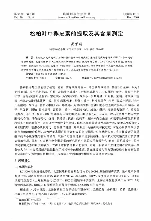 松柏叶中槲皮素的提取及其含量测定