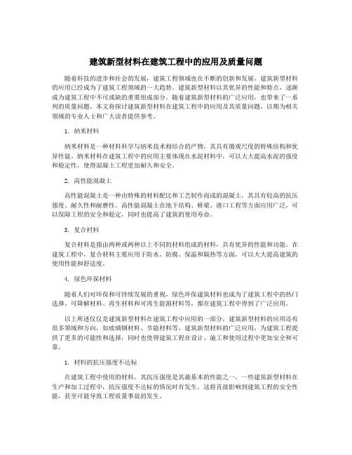 建筑新型材料在建筑工程中的应用及质量问题