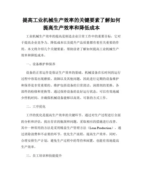 提高工业机械生产效率的关键要素了解如何提高生产效率和降低成本