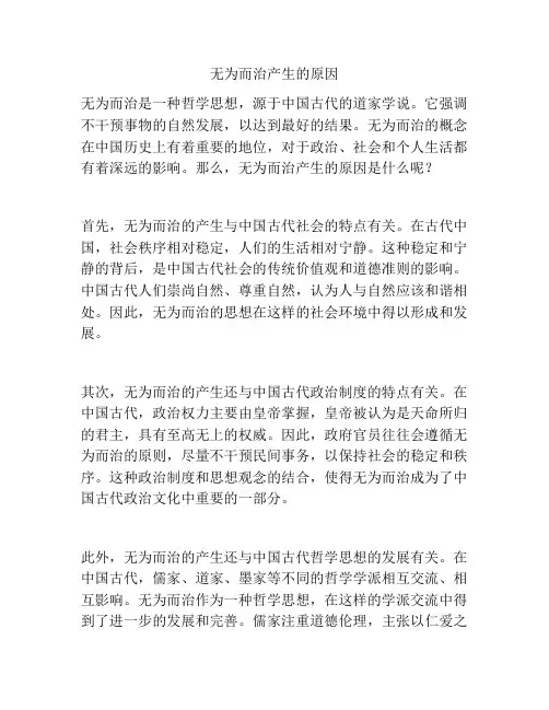 无为而治产生的原因