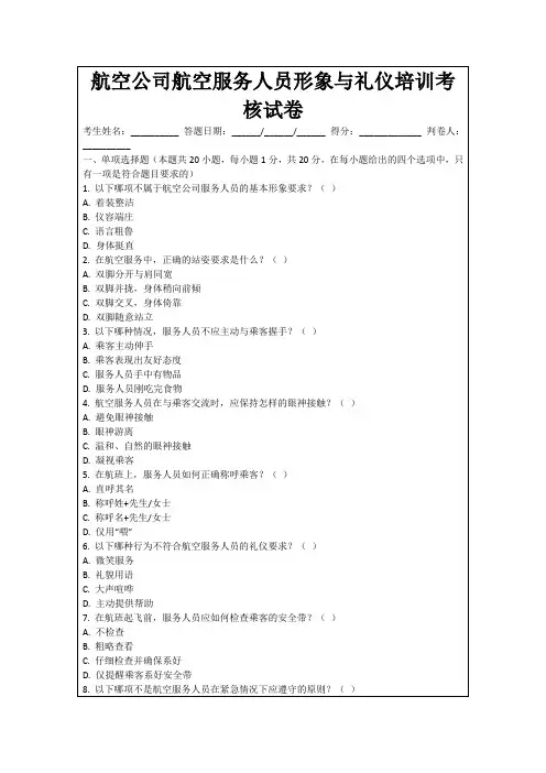 航空公司航空服务人员形象与礼仪培训考核试卷
