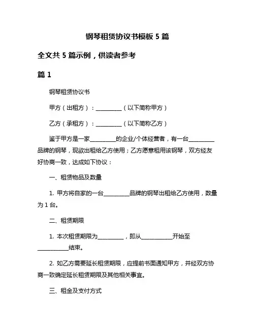 钢琴租赁协议书模板5篇
