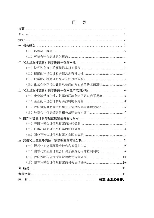 化工企业环境会计信息披露的研究