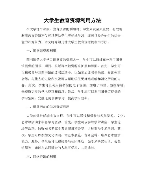 大学生教育资源利用方法