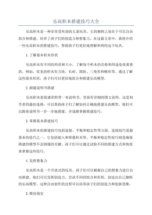 乐高积木搭建技巧大全