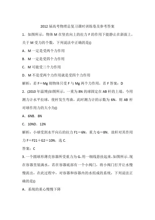 2012届高考物理总复习课时训练卷及参考答案