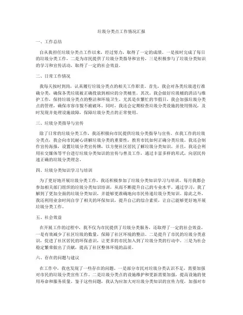垃圾分类点工作情况汇报