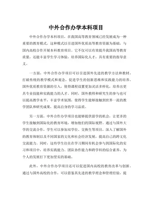 中外合作办学本科项目