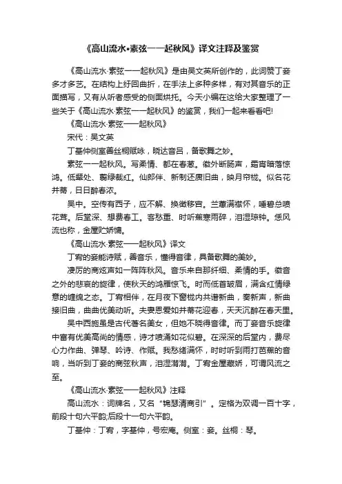 《高山流水·素弦一一起秋风》译文注释及鉴赏