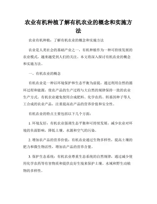 农业有机种植了解有机农业的概念和实施方法