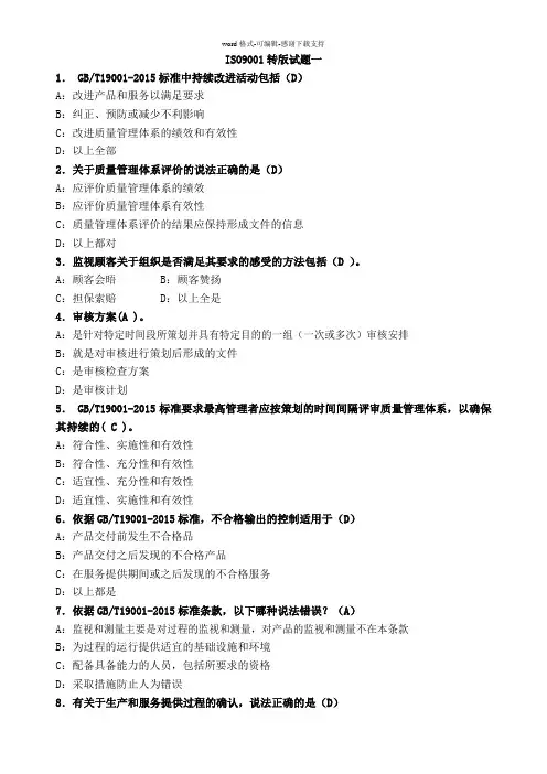 ISO9001-2015转版试题(最完整)