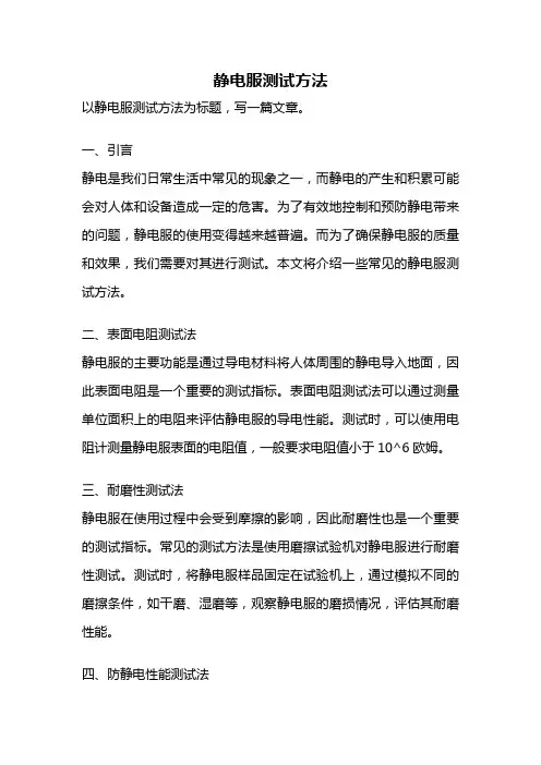 静电服测试方法