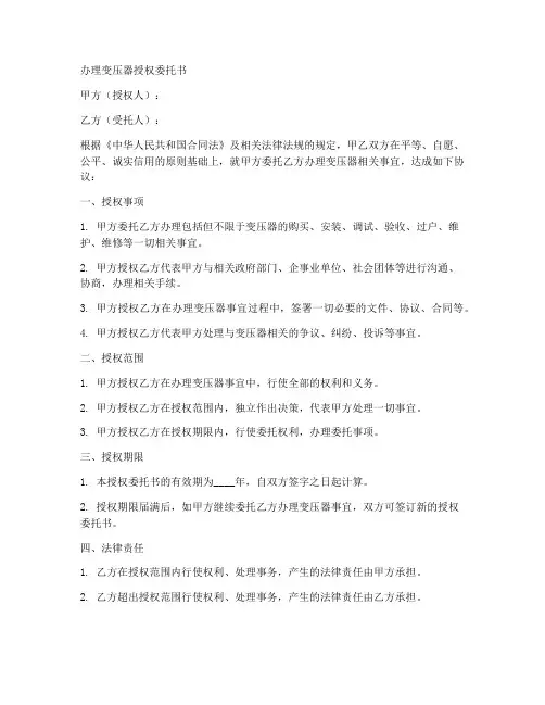办理变压器授权委托书